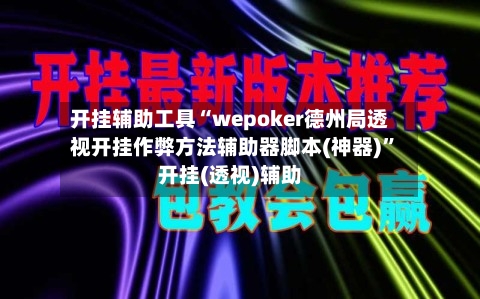 开挂辅助工具“wepoker德州局透视开挂作弊方法辅助器脚本(神器)”开挂(透视)辅助-第1张图片