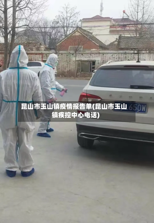 昆山市玉山镇疫情报告单(昆山市玉山镇疾控中心电话)-第1张图片