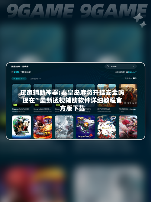 玩家辅助神器:秦皇岛麻将开挂安全吗现在”最新透视辅助软件详细教程官方版下载-第1张图片