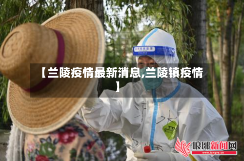 【兰陵疫情最新消息,兰陵镇疫情】-第1张图片