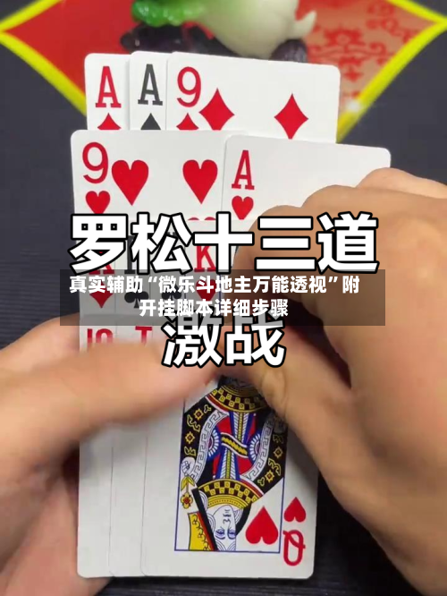 真实辅助“微乐斗地主万能透视”附开挂脚本详细步骤-第1张图片