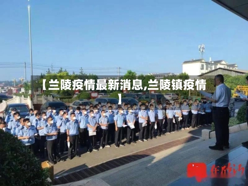 【兰陵疫情最新消息,兰陵镇疫情】-第3张图片