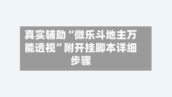 真实辅助“微乐斗地主万能透视”附开挂脚本详细步骤-第3张图片
