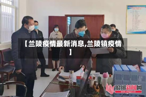【兰陵疫情最新消息,兰陵镇疫情】-第2张图片