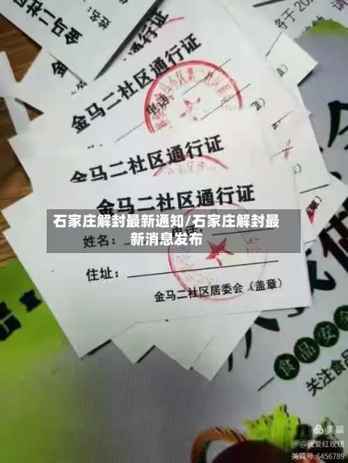 石家庄解封最新通知/石家庄解封最新消息发布-第2张图片