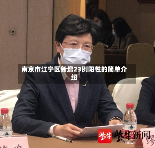 南京市江宁区新增23例阳性的简单介绍-第1张图片