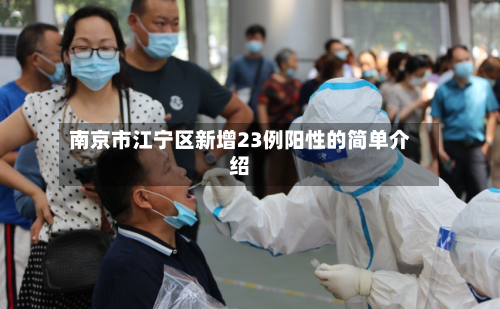 南京市江宁区新增23例阳性的简单介绍-第3张图片