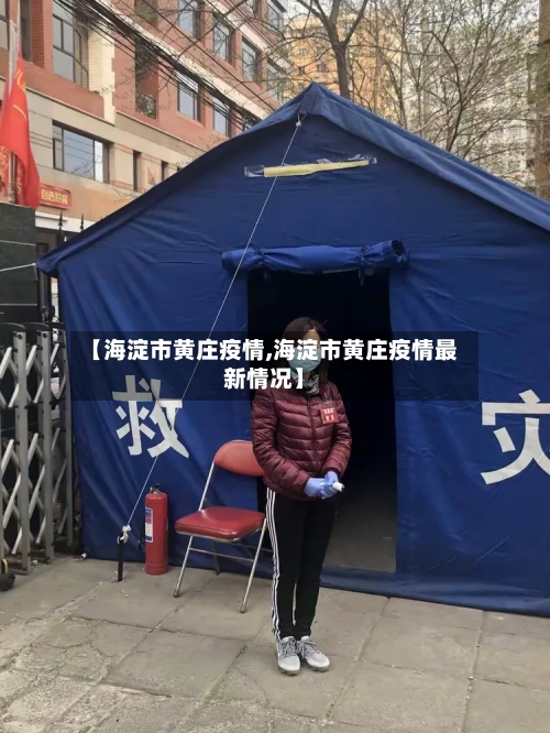 【海淀市黄庄疫情,海淀市黄庄疫情最新情况】-第2张图片