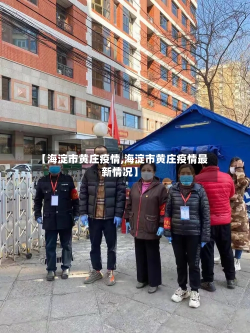【海淀市黄庄疫情,海淀市黄庄疫情最新情况】-第3张图片