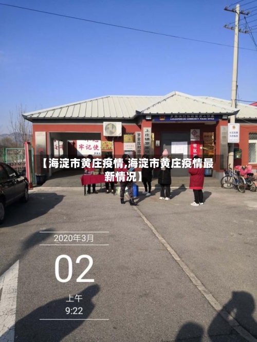 【海淀市黄庄疫情,海淀市黄庄疫情最新情况】-第1张图片