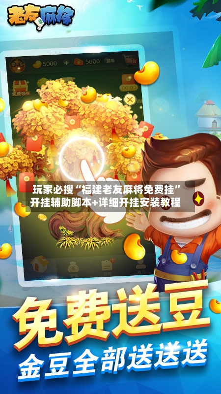 玩家必搜“福建老友麻将免费挂”开挂辅助脚本+详细开挂安装教程-第1张图片