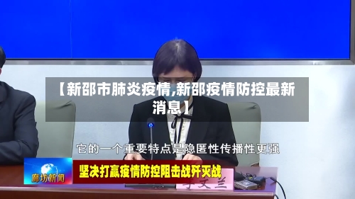 【新邵市肺炎疫情,新邵疫情防控最新消息】-第1张图片