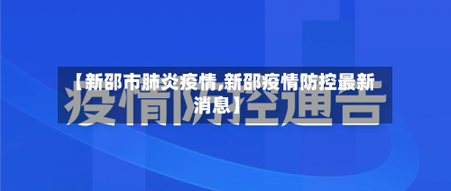 【新邵市肺炎疫情,新邵疫情防控最新消息】-第2张图片