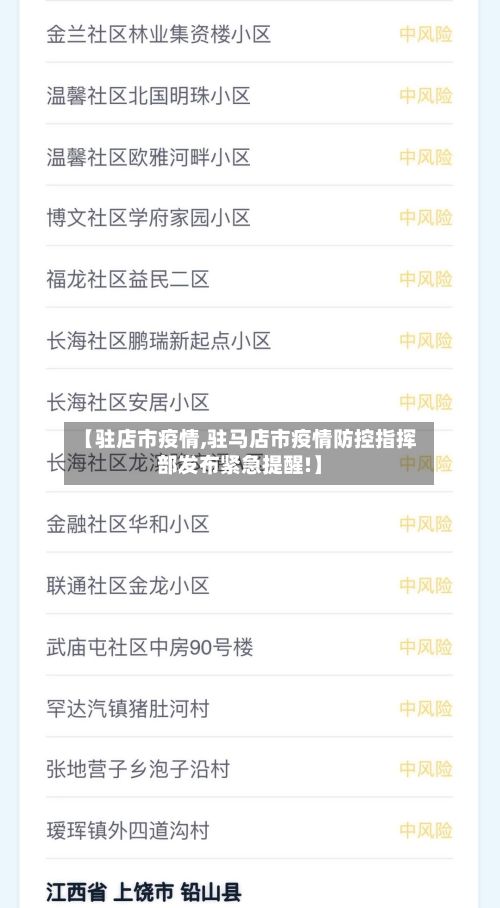 【驻店市疫情,驻马店市疫情防控指挥部发布紧急提醒!】-第2张图片
