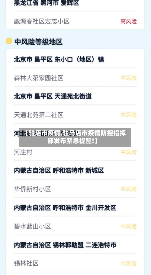 【驻店市疫情,驻马店市疫情防控指挥部发布紧急提醒!】-第1张图片