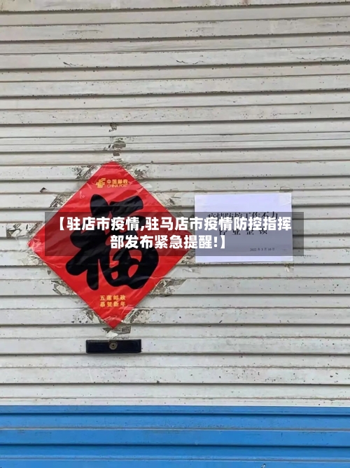 【驻店市疫情,驻马店市疫情防控指挥部发布紧急提醒!】-第3张图片
