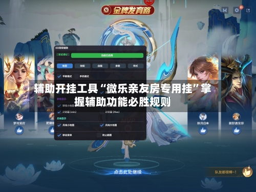辅助开挂工具“微乐亲友房专用挂”掌握辅助功能必胜规则-第3张图片