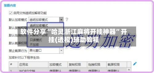 软件分享“哈灵浙江麻将开挂神器	”开挂(透视)辅助教程-第1张图片