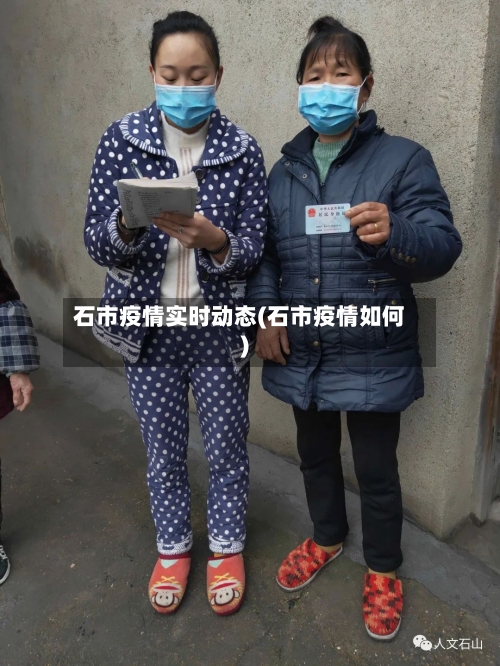 石市疫情实时动态(石市疫情如何)-第1张图片