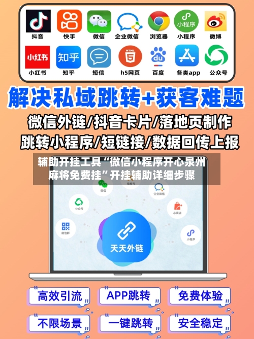 辅助开挂工具“微信小程序开心泉州麻将免费挂”开挂辅助详细步骤-第1张图片
