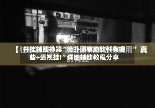 开挂辅助神器“德扑圈辅助软件有哪些+透视挂!”详细辅助教程分享-第1张图片