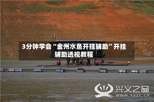 3分钟学会“金州水鱼开挂辅助”开挂辅助透视教程-第3张图片