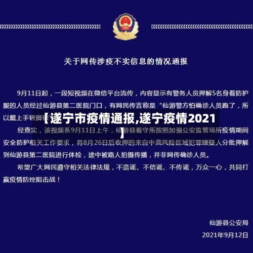 【遂宁市疫情通报,遂宁疫情2021】-第2张图片