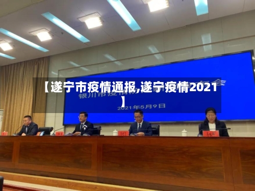 【遂宁市疫情通报,遂宁疫情2021】-第1张图片