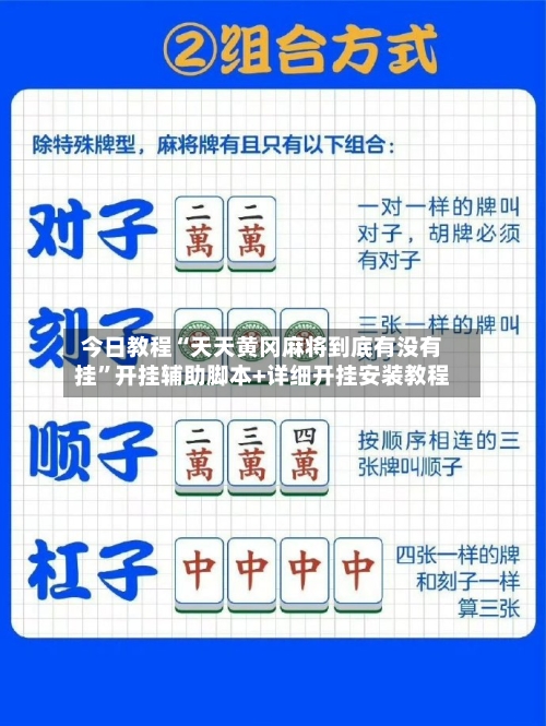 今日教程“天天黄冈麻将到底有没有挂”开挂辅助脚本+详细开挂安装教程-第1张图片