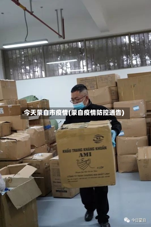 今天蒙自市疫情(蒙自疫情防控通告)-第2张图片