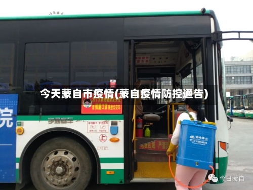 今天蒙自市疫情(蒙自疫情防控通告)-第1张图片