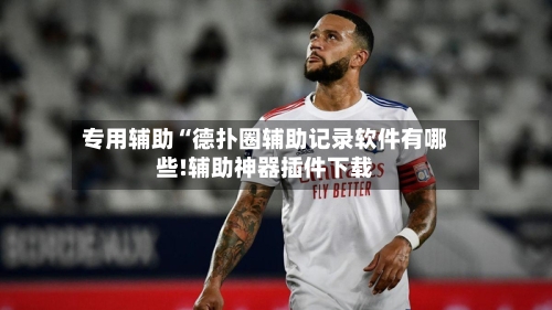 专用辅助“德扑圈辅助记录软件有哪些!辅助神器插件下载-第2张图片