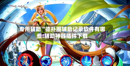 专用辅助“德扑圈辅助记录软件有哪些!辅助神器插件下载-第1张图片