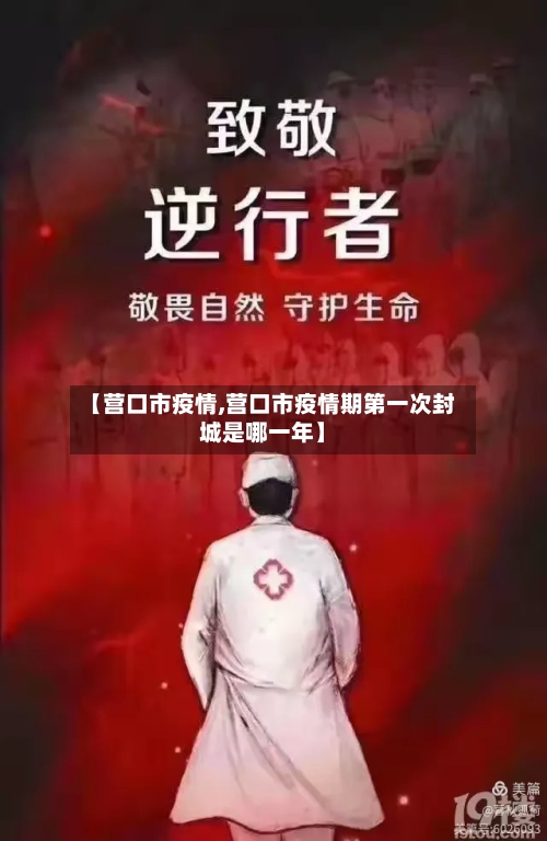 【营口市疫情,营口市疫情期第一次封城是哪一年】-第1张图片