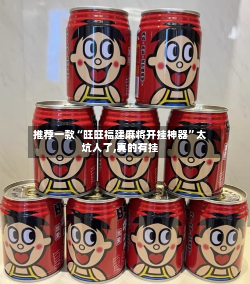 推荐一款“旺旺福建麻将开挂神器”太坑人了,真的有挂-第2张图片