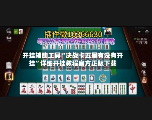 开挂辅助工具“决战卡五星有没有开挂”详细开挂教程官方正版下载-第3张图片