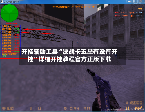 开挂辅助工具“决战卡五星有没有开挂	”详细开挂教程官方正版下载-第2张图片