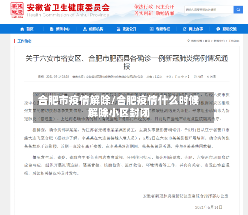 合肥市疫情解除/合肥疫情什么时候解除小区封闭-第1张图片