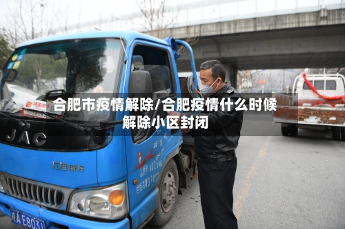 合肥市疫情解除/合肥疫情什么时候解除小区封闭-第2张图片