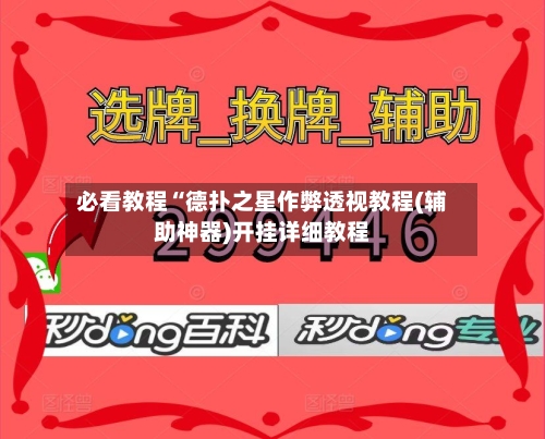 必看教程“德扑之星作弊透视教程(辅助神器)开挂详细教程-第2张图片