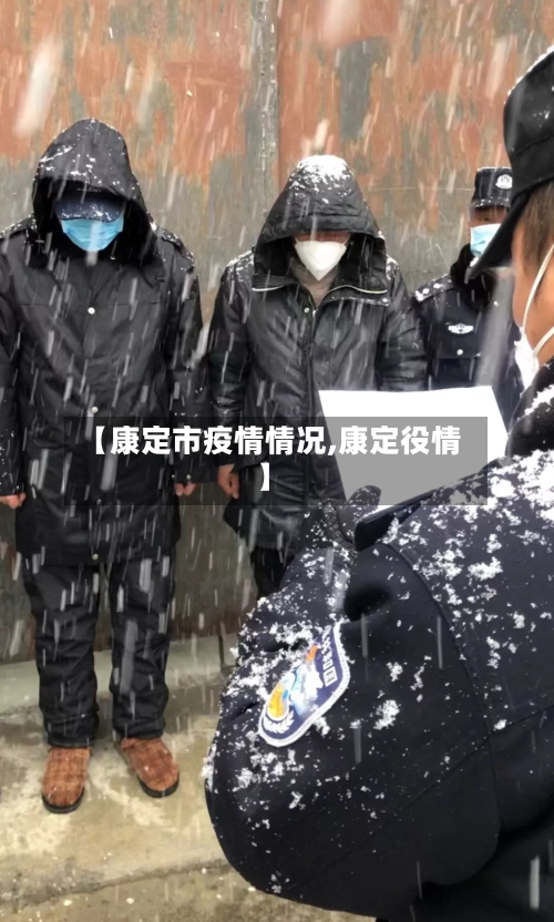 【康定市疫情情况,康定役情】-第2张图片