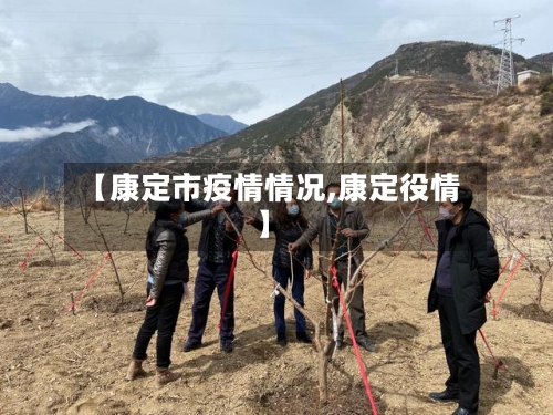 【康定市疫情情况,康定役情】-第1张图片