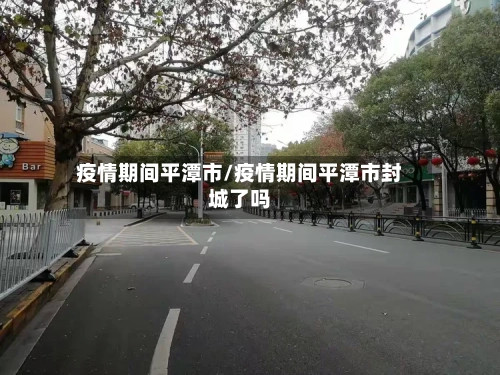 疫情期间平潭市/疫情期间平潭市封城了吗-第1张图片