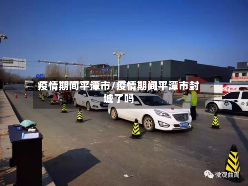 疫情期间平潭市/疫情期间平潭市封城了吗-第2张图片