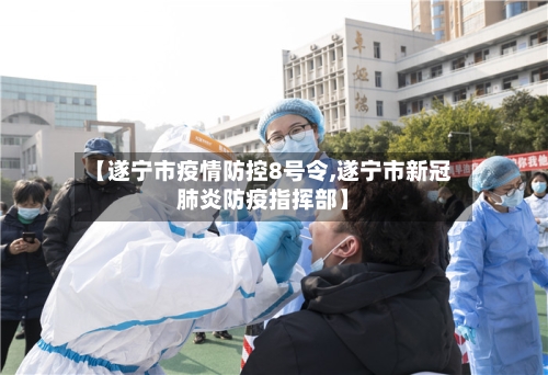 【遂宁市疫情防控8号令,遂宁市新冠肺炎防疫指挥部】-第1张图片