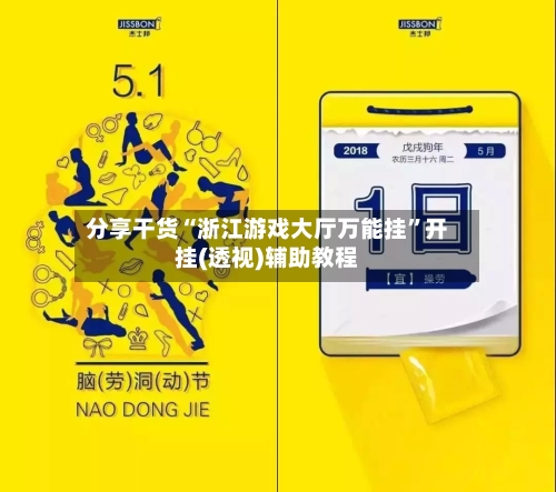 分享干货“浙江游戏大厅万能挂	”开挂(透视)辅助教程-第2张图片