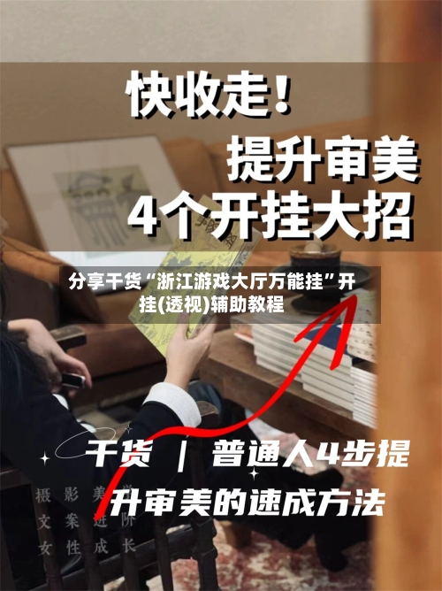 分享干货“浙江游戏大厅万能挂	”开挂(透视)辅助教程-第1张图片