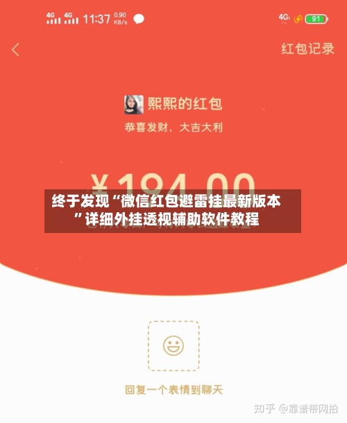 终于发现“微信红包避雷挂最新版本	”详细外挂透视辅助软件教程-第1张图片