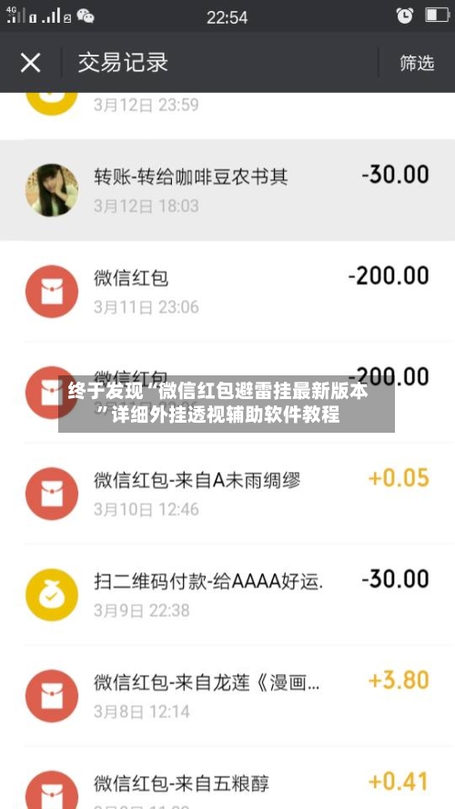 终于发现“微信红包避雷挂最新版本”详细外挂透视辅助软件教程-第2张图片