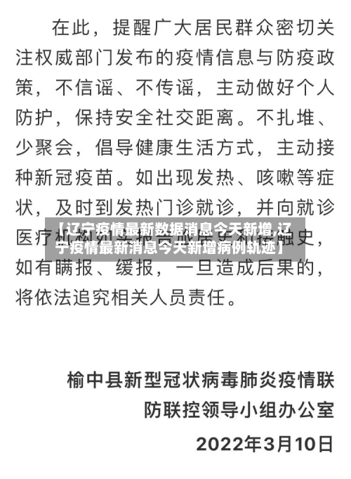 【辽宁疫情最新数据消息今天新增,辽宁疫情最新消息今天新增病例轨迹】-第2张图片